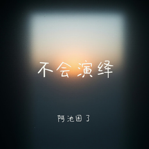 不会演绎