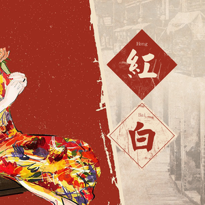 红白（星尘 赤羽版）