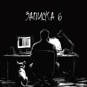 Записка 6