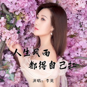 人生风雨都得自己扛 (Live合唱版)