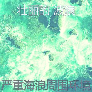 一尘不染波浪印象数