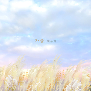 가을 The Scent of Autumn