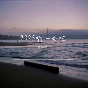 何必不舍-诶嘿