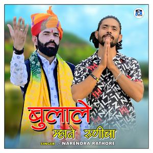 Bulale Mhane Runicha