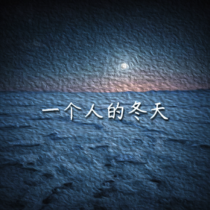 一人的冬天