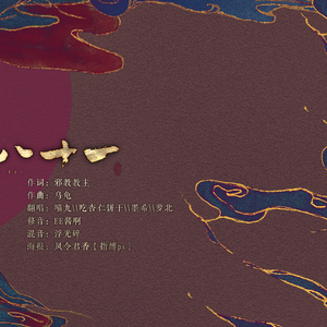 九九八十一（Cover 乐正绫）