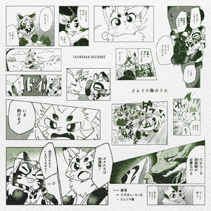 どんぐり隊のうた