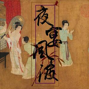 夜宴风波（清冷王爷版）