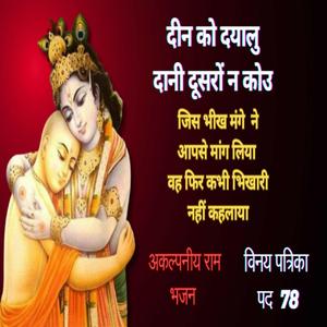 दीनको दयालु दानि दूसरो न कोऊ | Vinay Patrika 78 | Rag Todi