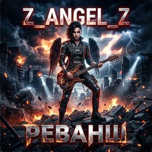 Реванш