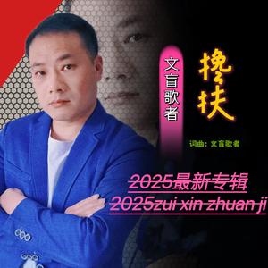 搀扶(新版合唱) 伴奏