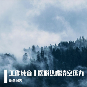 工作上班消除疲劳解压舒适轻音乐（禅鸣雨后）