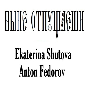 Ныне отпущаеши