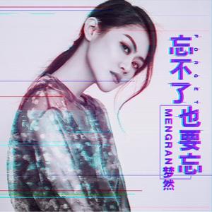 忘不了也要忘 (伴奏)