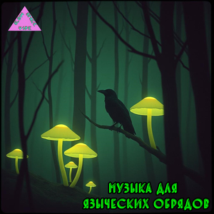 Шепот Лесного Бога
