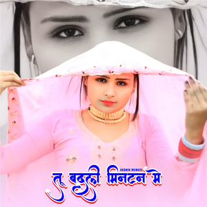 तू बदली मिनटन मे