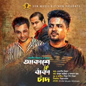 আকাশে ঐ বাঁকা চাঁদ