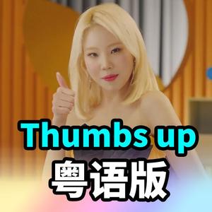 thumbs up 粤语版（翻自 MOMOLAND）