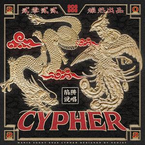 燥热剂 2022 Cypher
