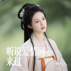 听说爱情回来过（Cover 林忆莲）