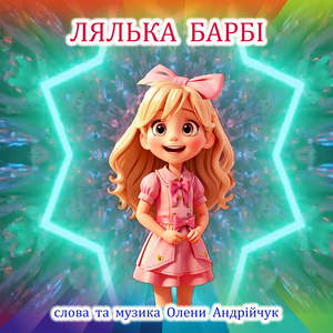 Лялька Барбі