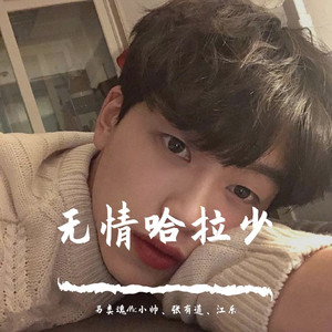 闲谈莫论他人非（DJ版）