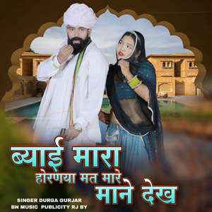 Byai Mara Hornaya Mat Mare Mane Dekh