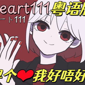 heart111（粤语版）