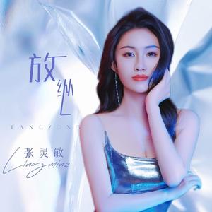 放纵L (DJ九零版)