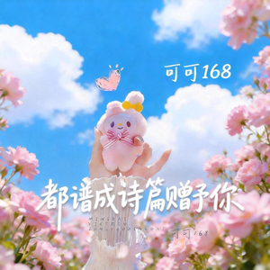 都谱成诗篇赠予你