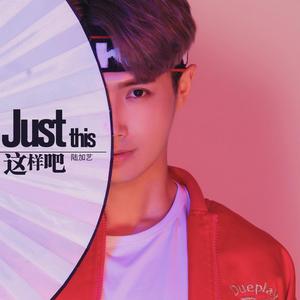 这样吧 (正式版)