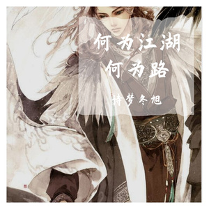 何为江湖何为路