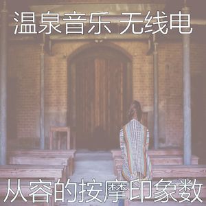 一尘不染冥想印象数