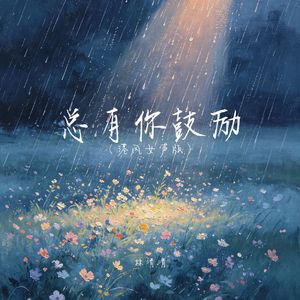 总有你鼓励（港风女声版）