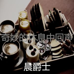 一尘不染晚餐印象数