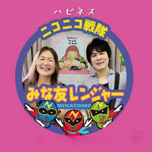 ニコニコ戦隊みな友レンジャー