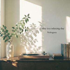 今日はゆっくり