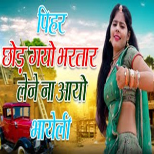 Pihar Chhod Gayo Bhartaar Lene Na Aayo Bhayeli