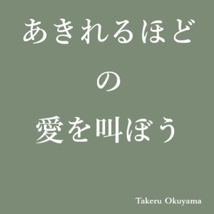 あきれるほどの愛を叫ぼう