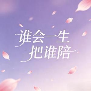 谁会一生把谁陪 (节奏版)