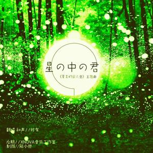 星の中の君（日影《夏美的萤火虫》主题曲）