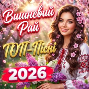 Чудова Пісня Вишневий рай
