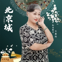 北京城 (全新版)