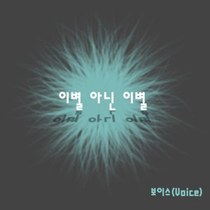 이별 아닌 이별