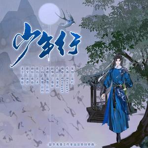 少年行【纯歌版】