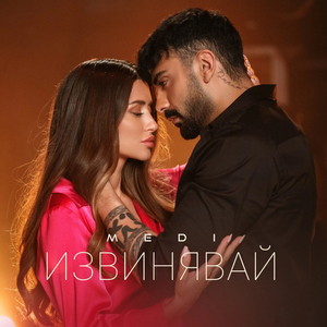Извинявай