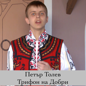 Трифон на Добри думаше