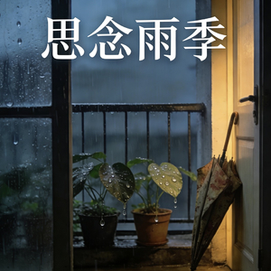 思念雨季的潮湿泥泞