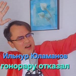 Гонорару отказал