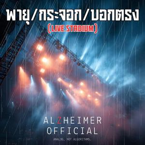 พายุ/กระจอก/บอกตรง (Live Stadium)